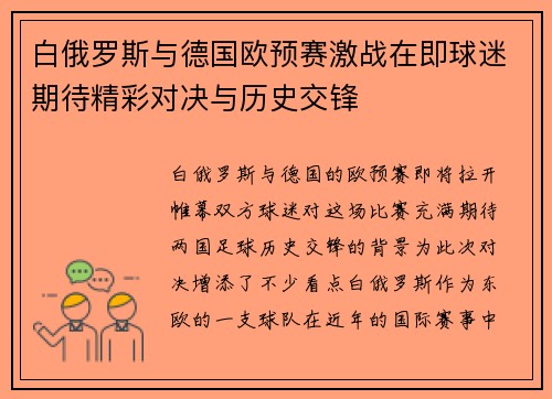 白俄罗斯与德国欧预赛激战在即球迷期待精彩对决与历史交锋