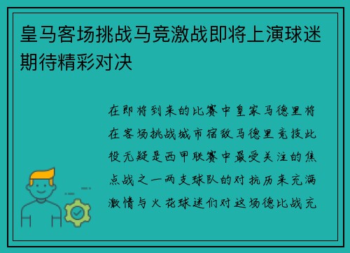 皇马客场挑战马竞激战即将上演球迷期待精彩对决