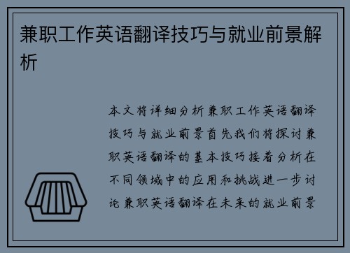 兼职工作英语翻译技巧与就业前景解析
