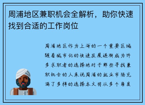 周浦地区兼职机会全解析，助你快速找到合适的工作岗位