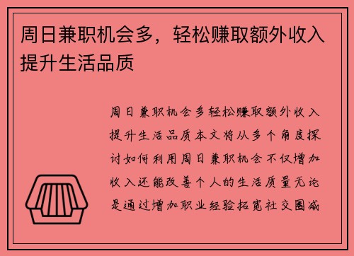周日兼职机会多，轻松赚取额外收入提升生活品质