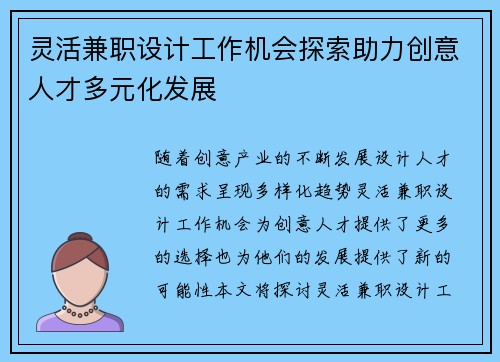 灵活兼职设计工作机会探索助力创意人才多元化发展