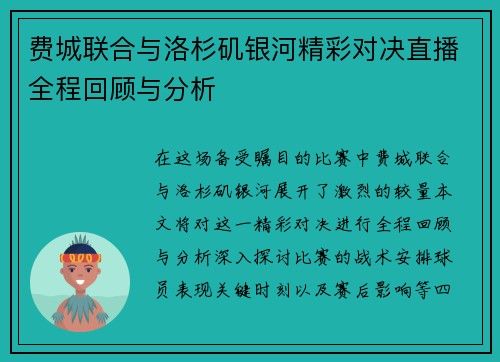 费城联合与洛杉矶银河精彩对决直播全程回顾与分析