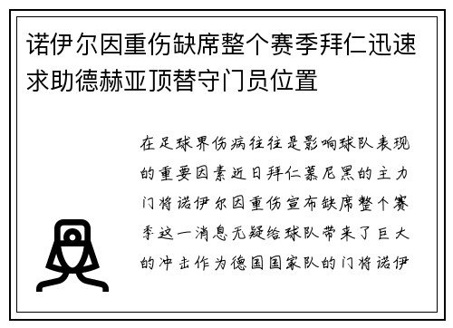诺伊尔因重伤缺席整个赛季拜仁迅速求助德赫亚顶替守门员位置