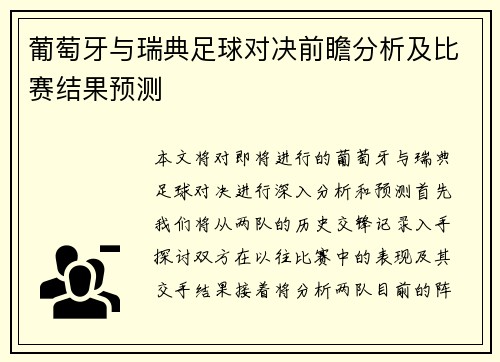 葡萄牙与瑞典足球对决前瞻分析及比赛结果预测