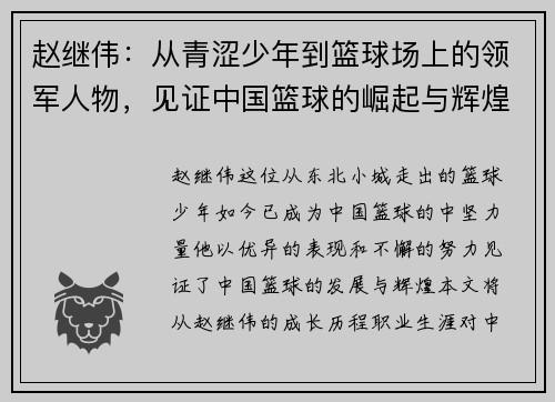 赵继伟：从青涩少年到篮球场上的领军人物，见证中国篮球的崛起与辉煌