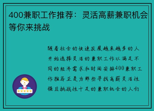 400兼职工作推荐：灵活高薪兼职机会等你来挑战