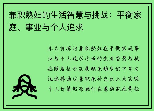 兼职熟妇的生活智慧与挑战：平衡家庭、事业与个人追求