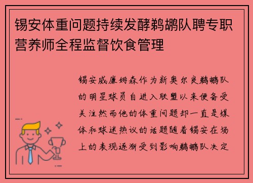锡安体重问题持续发酵鹈鹕队聘专职营养师全程监督饮食管理