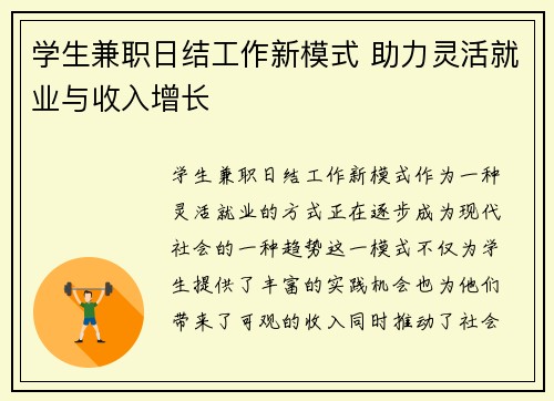 学生兼职日结工作新模式 助力灵活就业与收入增长
