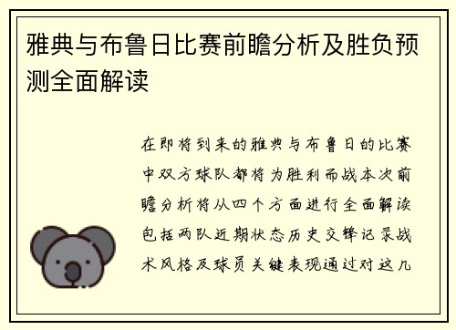 雅典与布鲁日比赛前瞻分析及胜负预测全面解读