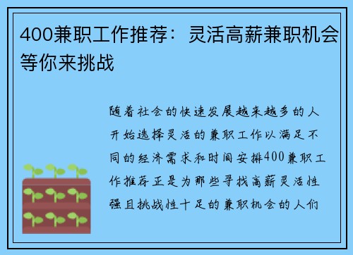 400兼职工作推荐：灵活高薪兼职机会等你来挑战