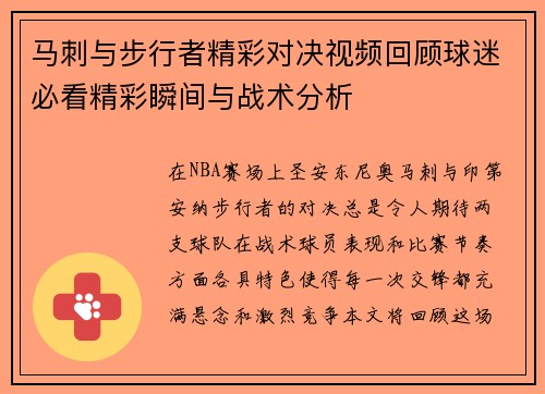 马刺与步行者精彩对决视频回顾球迷必看精彩瞬间与战术分析