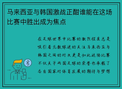 马来西亚与韩国激战正酣谁能在这场比赛中胜出成为焦点