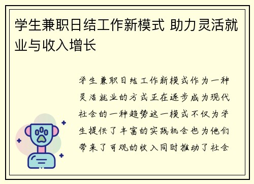 学生兼职日结工作新模式 助力灵活就业与收入增长