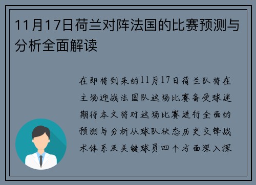 11月17日荷兰对阵法国的比赛预测与分析全面解读