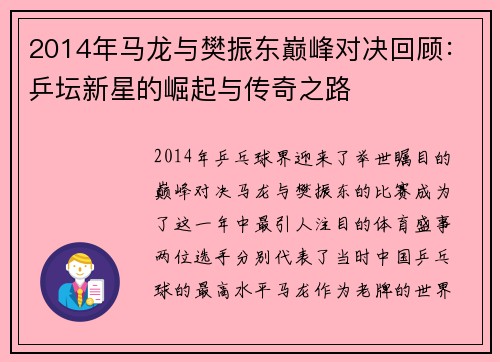 2014年马龙与樊振东巅峰对决回顾：乒坛新星的崛起与传奇之路