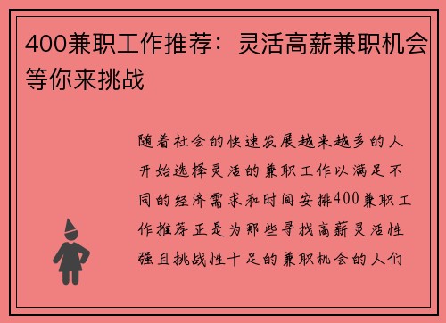 400兼职工作推荐：灵活高薪兼职机会等你来挑战