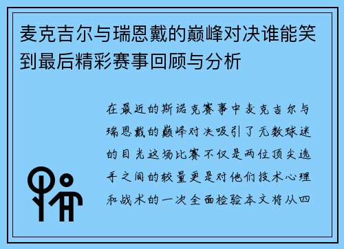麦克吉尔与瑞恩戴的巅峰对决谁能笑到最后精彩赛事回顾与分析