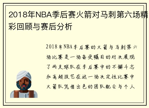 2018年NBA季后赛火箭对马刺第六场精彩回顾与赛后分析