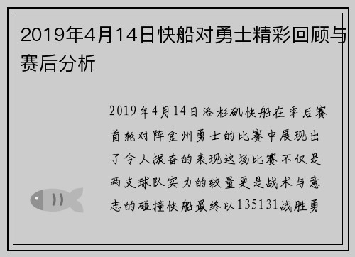 2019年4月14日快船对勇士精彩回顾与赛后分析