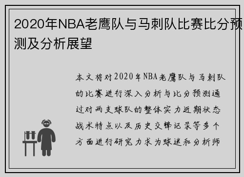 2020年NBA老鹰队与马刺队比赛比分预测及分析展望