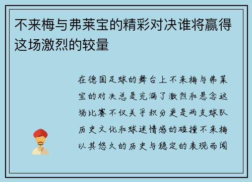 不来梅与弗莱宝的精彩对决谁将赢得这场激烈的较量