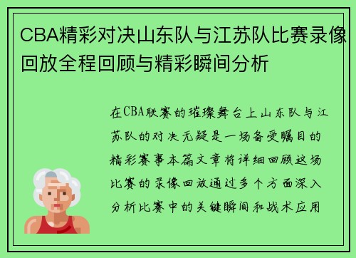 CBA精彩对决山东队与江苏队比赛录像回放全程回顾与精彩瞬间分析
