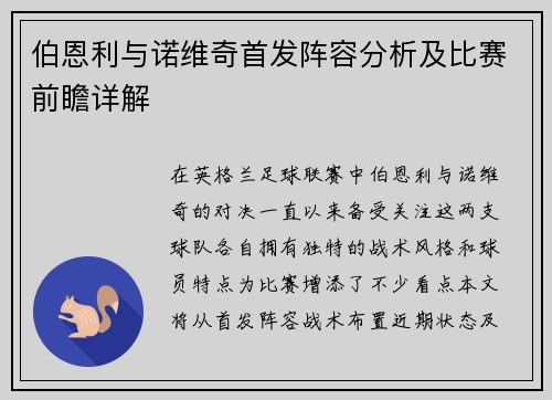 伯恩利与诺维奇首发阵容分析及比赛前瞻详解