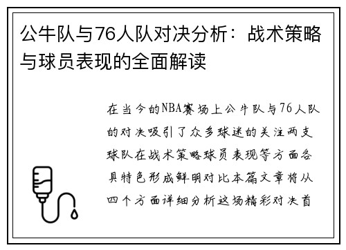 公牛队与76人队对决分析：战术策略与球员表现的全面解读