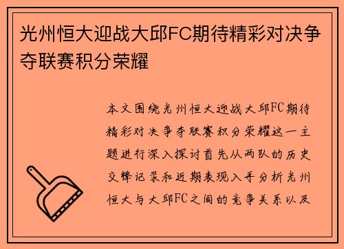 光州恒大迎战大邱FC期待精彩对决争夺联赛积分荣耀