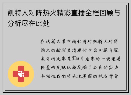 凯特人对阵热火精彩直播全程回顾与分析尽在此处