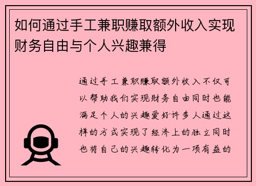 如何通过手工兼职赚取额外收入实现财务自由与个人兴趣兼得