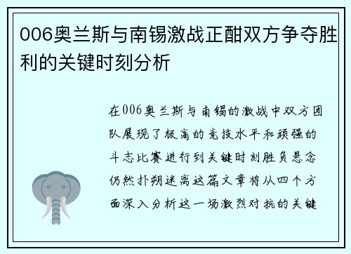006奥兰斯与南锡激战正酣双方争夺胜利的关键时刻分析