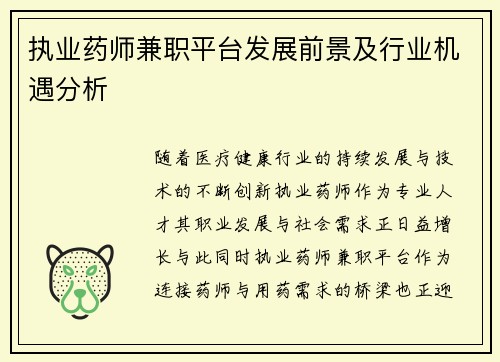 执业药师兼职平台发展前景及行业机遇分析
