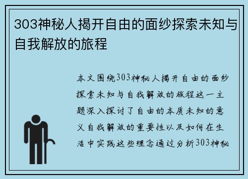 303神秘人揭开自由的面纱探索未知与自我解放的旅程