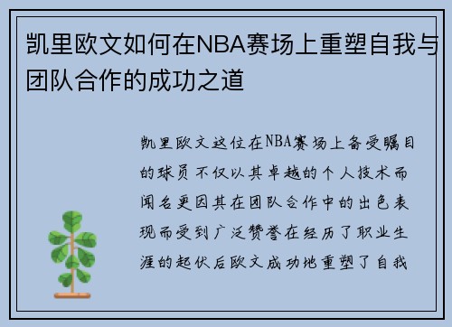 凯里欧文如何在NBA赛场上重塑自我与团队合作的成功之道