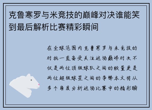 克鲁寒罗与米竞技的巅峰对决谁能笑到最后解析比赛精彩瞬间