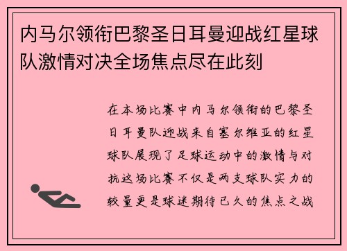 内马尔领衔巴黎圣日耳曼迎战红星球队激情对决全场焦点尽在此刻