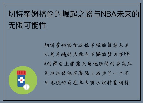 切特霍姆格伦的崛起之路与NBA未来的无限可能性