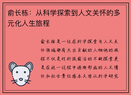 俞长栋：从科学探索到人文关怀的多元化人生旅程