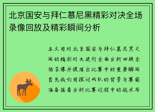 北京国安与拜仁慕尼黑精彩对决全场录像回放及精彩瞬间分析