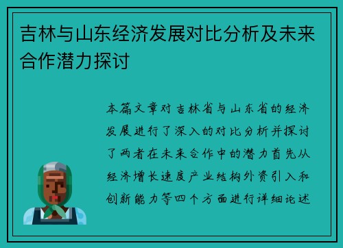 吉林与山东经济发展对比分析及未来合作潜力探讨
