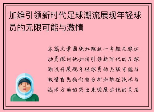 加维引领新时代足球潮流展现年轻球员的无限可能与激情