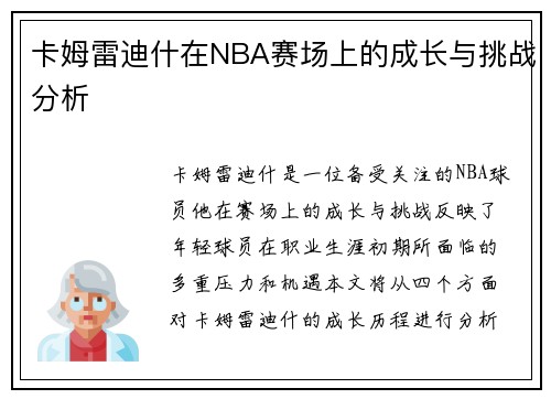 卡姆雷迪什在NBA赛场上的成长与挑战分析