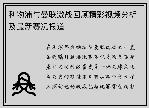 利物浦与曼联激战回顾精彩视频分析及最新赛况报道