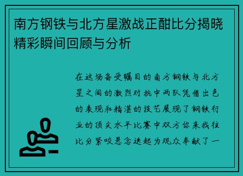 南方钢铁与北方星激战正酣比分揭晓精彩瞬间回顾与分析