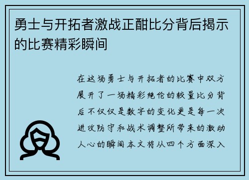 勇士与开拓者激战正酣比分背后揭示的比赛精彩瞬间