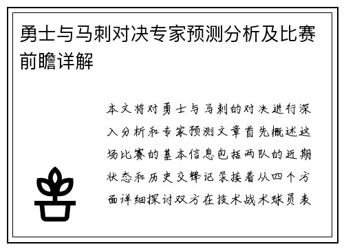 勇士与马刺对决专家预测分析及比赛前瞻详解