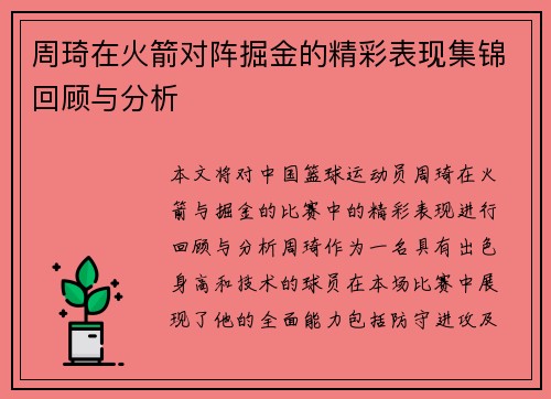周琦在火箭对阵掘金的精彩表现集锦回顾与分析